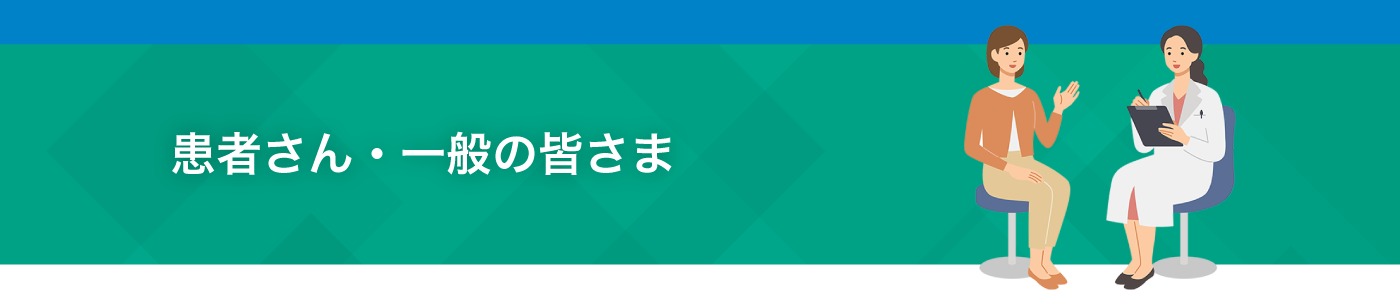 患者さん・一般の皆さま