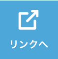 リンクへ