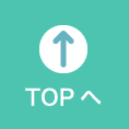 TOPへ